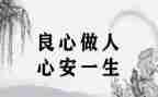 致良知心得6篇