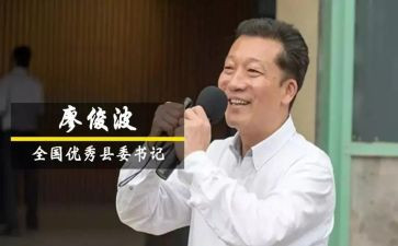 廖俊波心得体会5篇