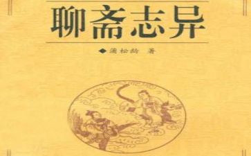 聊斋志读后感优秀7篇