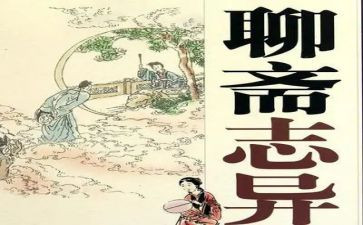 聊斋志读后感参考5篇