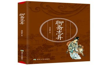 聊斋志读后感8篇