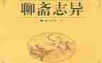 聊斋志读后感优秀7篇