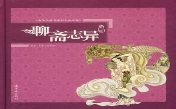聊斋志异卷十心得体会5篇