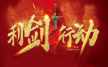 《巡视利剑》心得体会5篇
