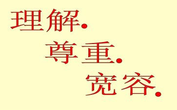 学会宽容理解他人演讲稿5篇