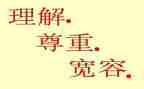 学会宽容理解他人演讲稿5篇