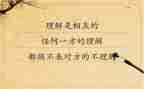 对理解的感悟作文5篇