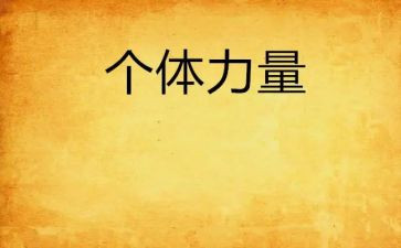 初心的力量心得体会8篇