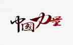 家的力量心得体会8篇