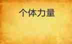 力量心得体会优秀6篇