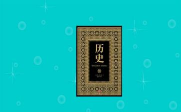 感受历史的作文参考8篇