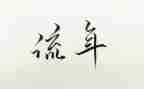 教师交流年度工作总结8篇