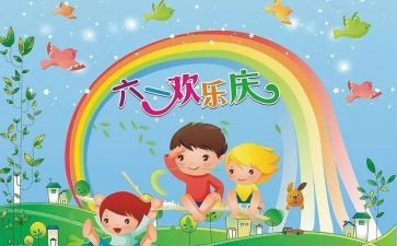 六一作文400字优秀8篇