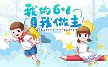 六一换活动策划模板7篇