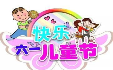 六一园长致辞稿参考6篇