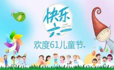 2024六一活动方案推荐7篇