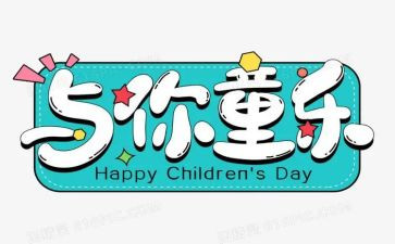 迎六一活动策划精选8篇