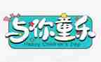 迎六一活动策划精选8篇