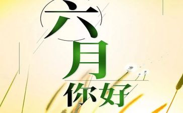 幼儿园六月底工作总结5篇