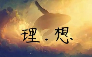 我的理想和理想的我作文参考5篇