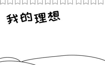 理想的生活作文5篇