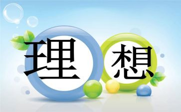写关于理想的演讲稿通用8篇