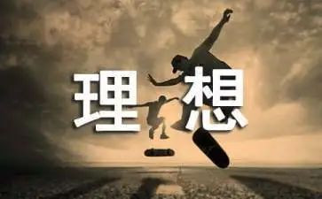 以理想为主题作文5篇