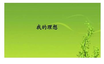 理想与青春演讲稿8篇