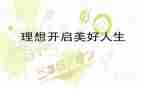 关于青春理想演讲稿7篇