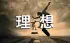 我的理想为主题演讲稿推荐8篇