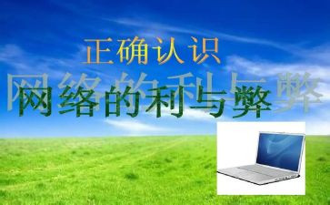 关于网络利与弊的演讲稿范文5篇