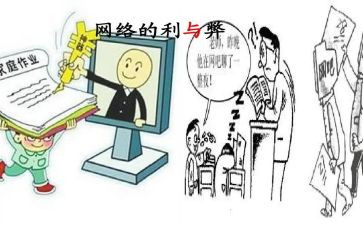 网络的利与弊的演讲稿精选8篇