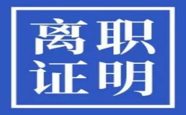 简洁离职申请书5篇