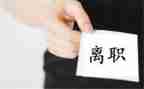 医生离职申请书5篇