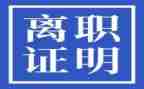 简洁离职申请书5篇