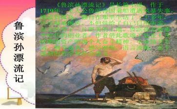 鲁滨逊漂流记体会心得体会8篇