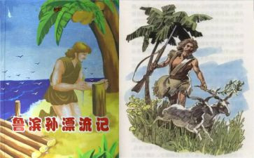 鲁滨逊读书心得体会8篇