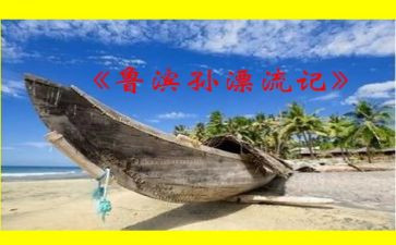 写鲁滨逊读后感200字通用6篇