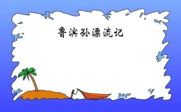 写鲁滨逊读后感的作文600字最新5篇