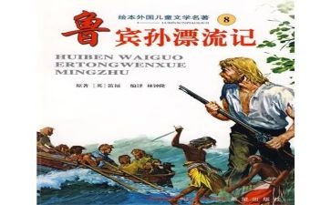 鲁滨逊读后感作文600字最新7篇