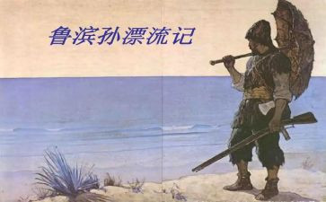 鲁滨逊漂流记体会心得体会参考6篇