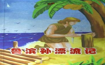 鲁滨逊读后感作文400字5篇