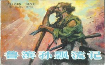 鲁滨孙漂流记读书心得体会5篇