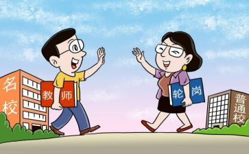 教师交流轮岗个人总结5篇