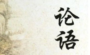 论语阅读心得优质8篇
