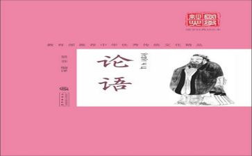 读论语的心得体会1000字5篇