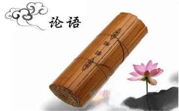 读论语心得6篇