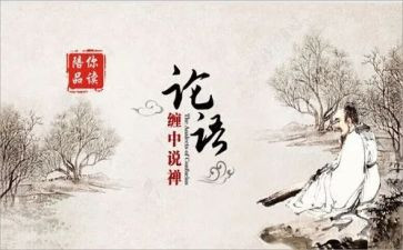 学论语雍也心得体会6篇