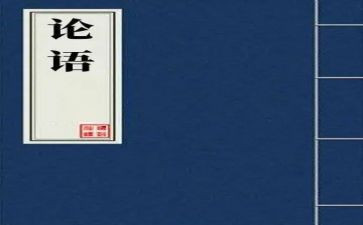 学论语心得体会300字6篇