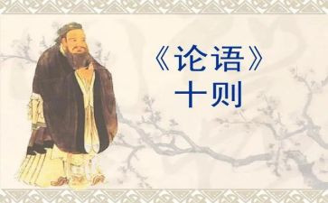 学论语雍也心得体会5篇